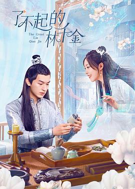 了不起的林千金 第02集