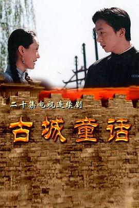 古城童话 第2集