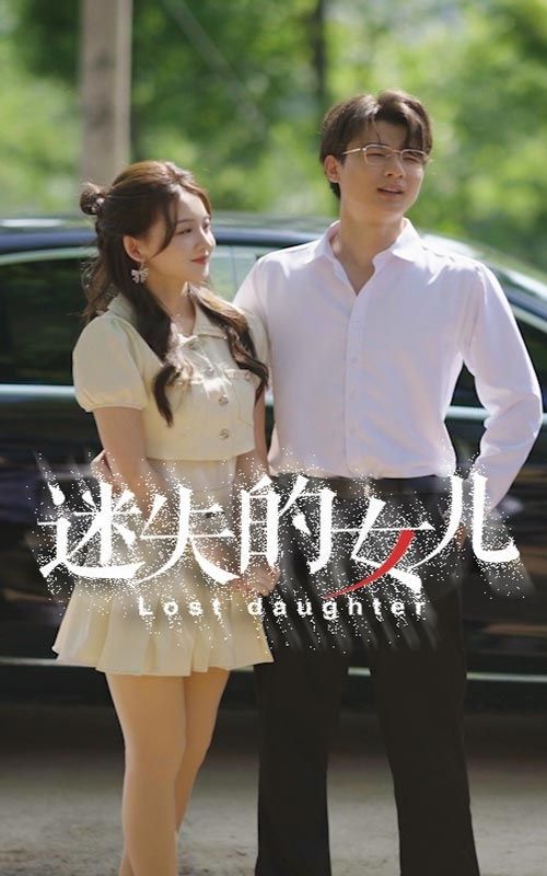 迷失的女儿 全集完结(大结局)