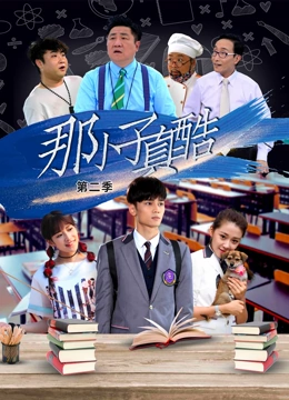 那小子真酷第二季 第2集