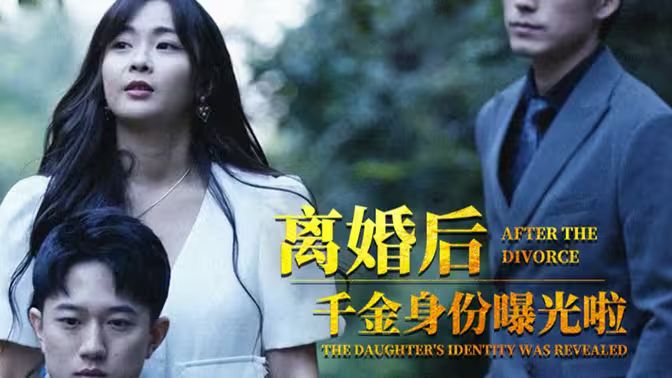 离婚后，千金曝光啦 第81-100集完结(大结局)