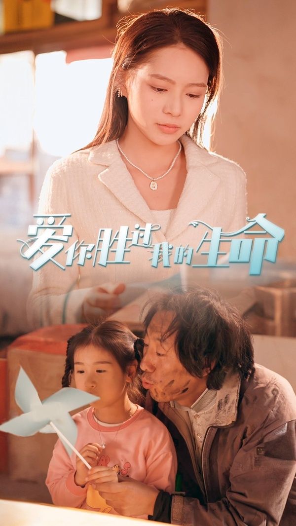 爱你胜过我的生命（酒干倘卖无） 第21-40集