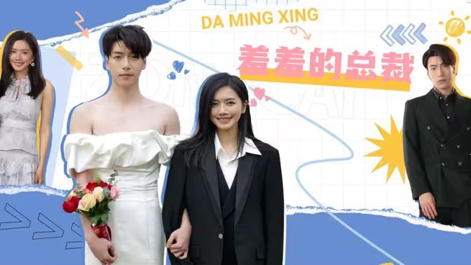 羞羞的总裁 第51-85集完结(大结局)