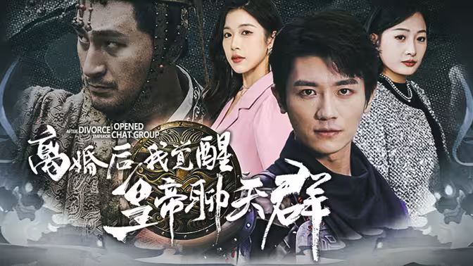 离婚后我觉醒皇帝聊天群（开局诸皇赐我神力） 全集完结(大结局)
