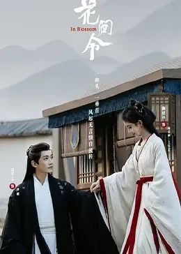 花间令 第16集