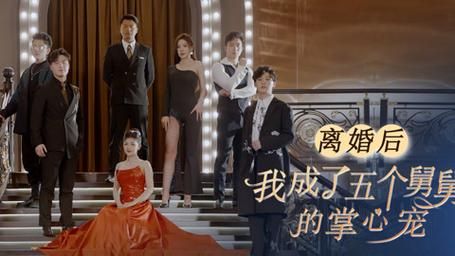 离婚后，我成了五个舅舅的掌心宠 第41-81集完结(大结局)