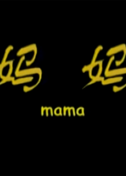 妈妈 第1集