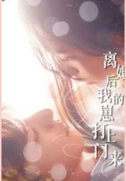 离婚后我的崽打上门来 第21-40集