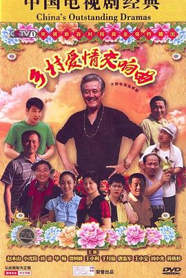 乡村爱情交响曲 第1集