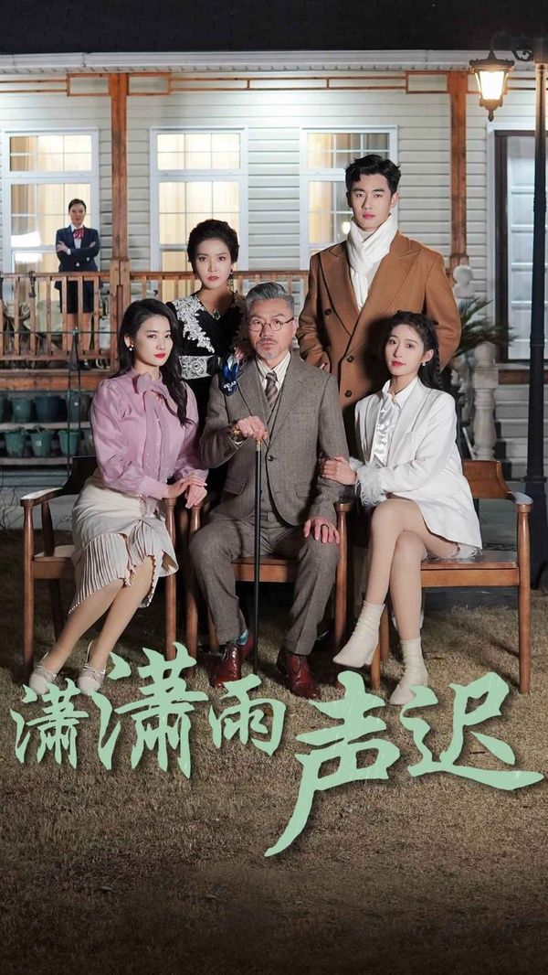 潇潇雨声迟 第21-40集