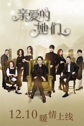 亲爱的她们 第1集